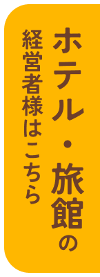 ホテル・旅館の方向け