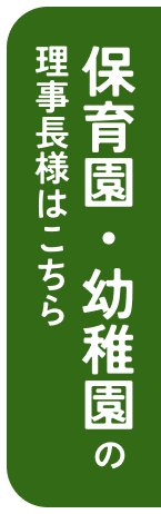 幼稚園・保育園の方向け