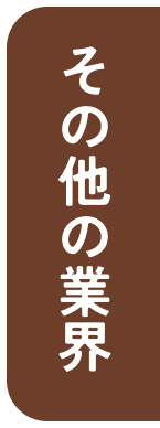 その他業界の方向け