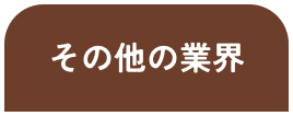 その他業界の方向け
