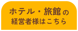 ホテル・旅館の方向け