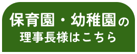 幼稚園・保育園の方向け